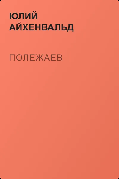 Полежаев — обложка книги