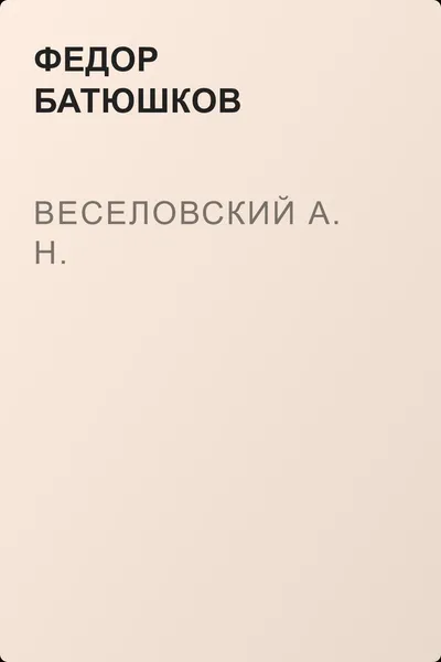 Веселовский А. Н. — обложка книги