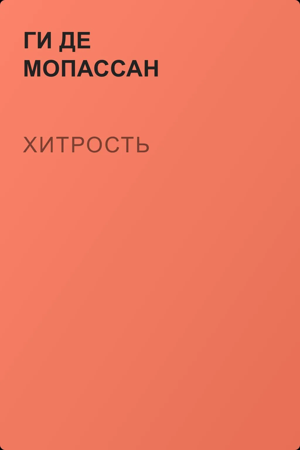 Хитрость — обложка книги