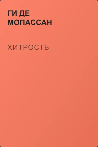 Хитрость — обложка книги