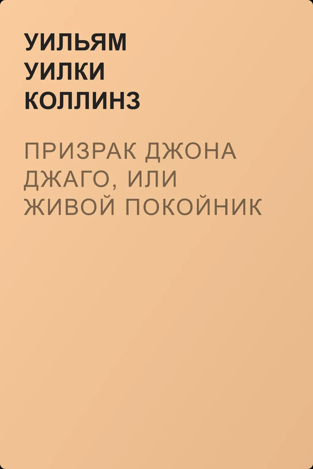 Призрак Джона Джаго, или Живой покойник — обложка книги