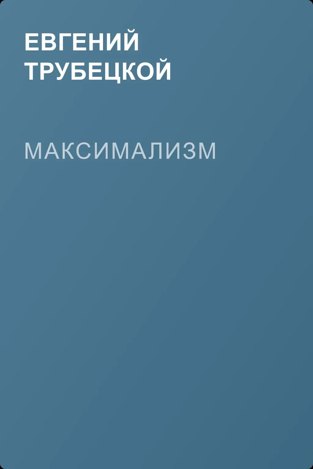 Максимализм — обложка книги