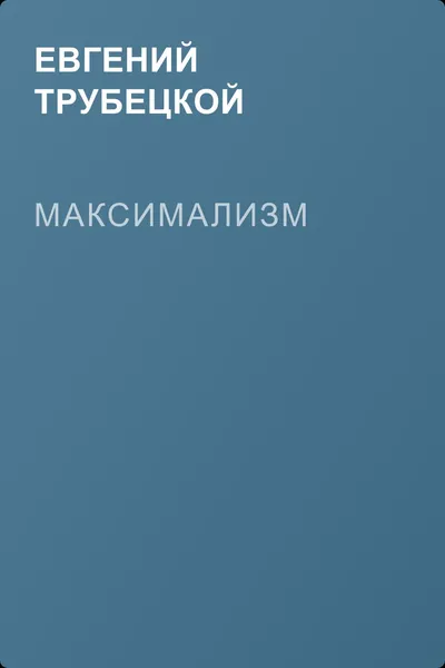 Максимализм — обложка книги