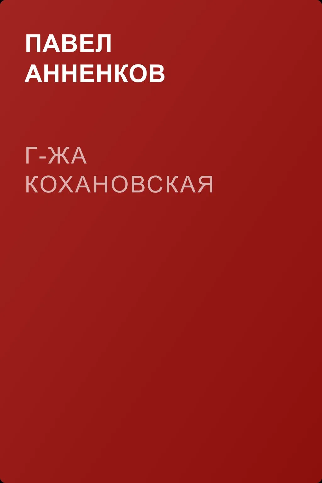 Г-жа Кохановская — обложка книги