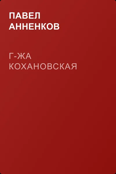 Г-жа Кохановская — обложка книги