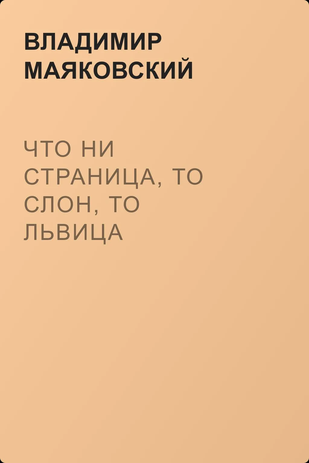 Что ни страница, то слон, то львица — обложка книги
