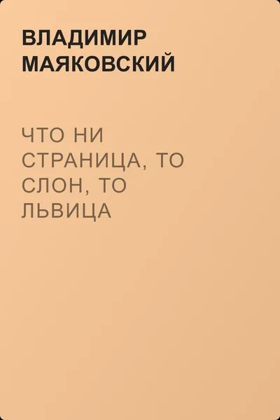 Что ни страница, то слон, то львица — обложка книги