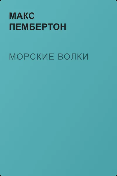 Морские волки — обложка книги