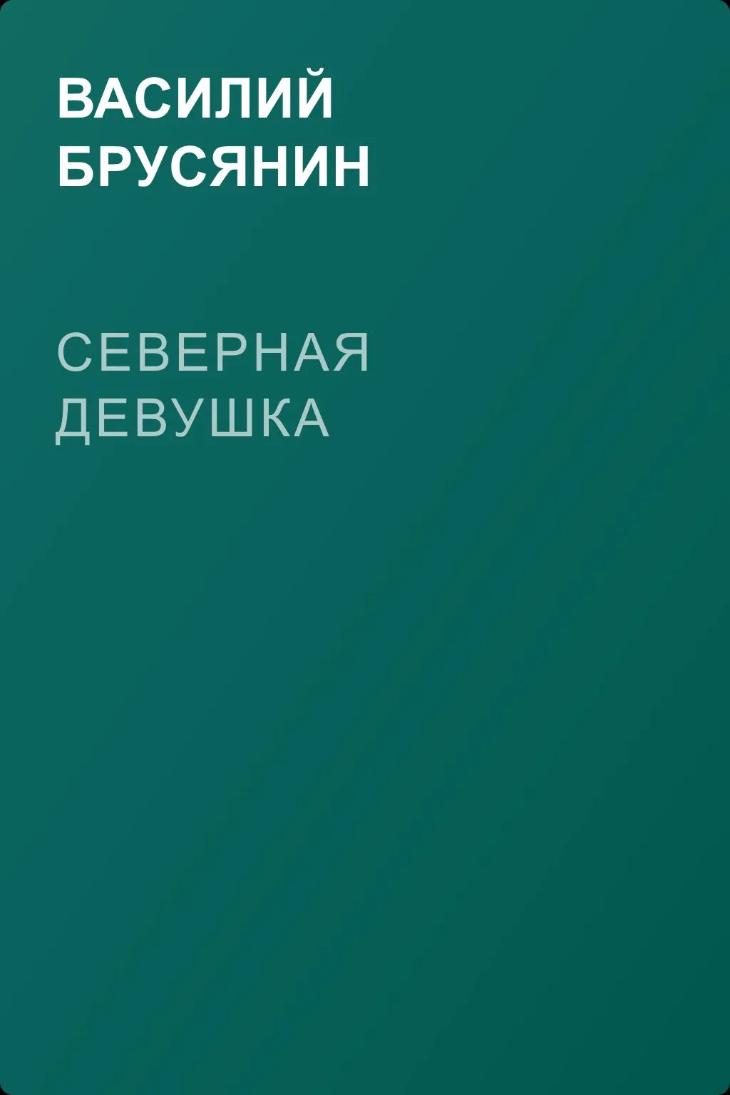 Северная девушка — обложка книги
