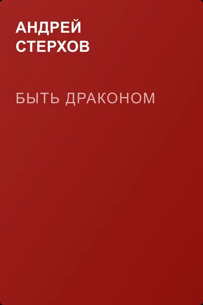 Быть драконом — обложка книги
