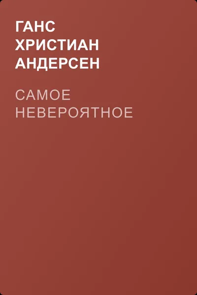 Самое невероятное — обложка книги