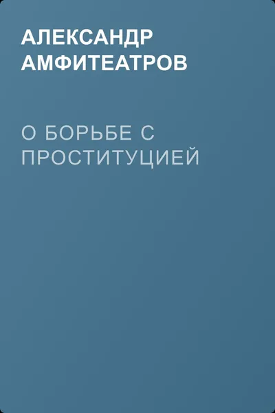 О борьбе с проституцией — обложка книги