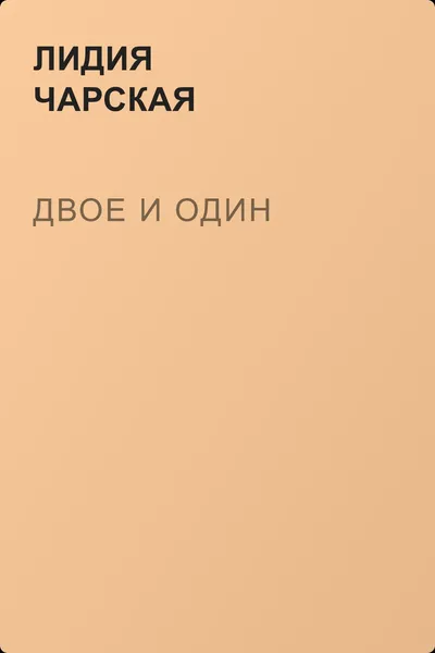Двое и один — обложка книги