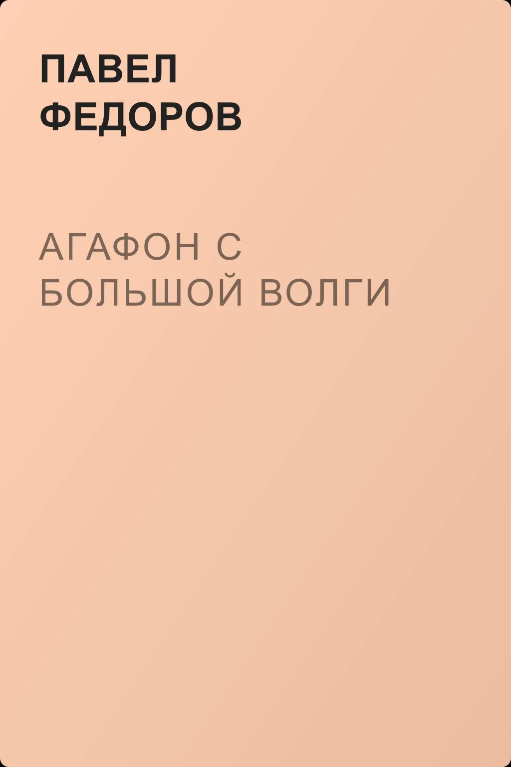Агафон с большой Волги — обложка книги