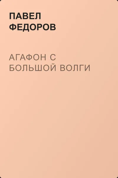 Агафон с большой Волги — обложка книги