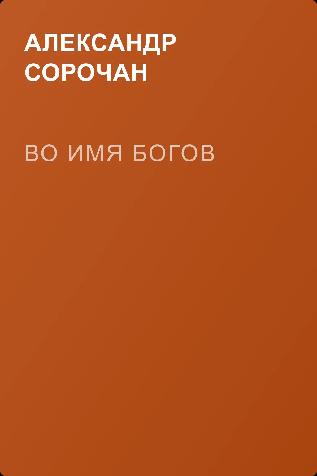 Во имя Богов — обложка книги