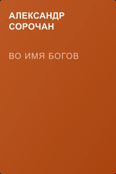 Во имя Богов — обложка книги