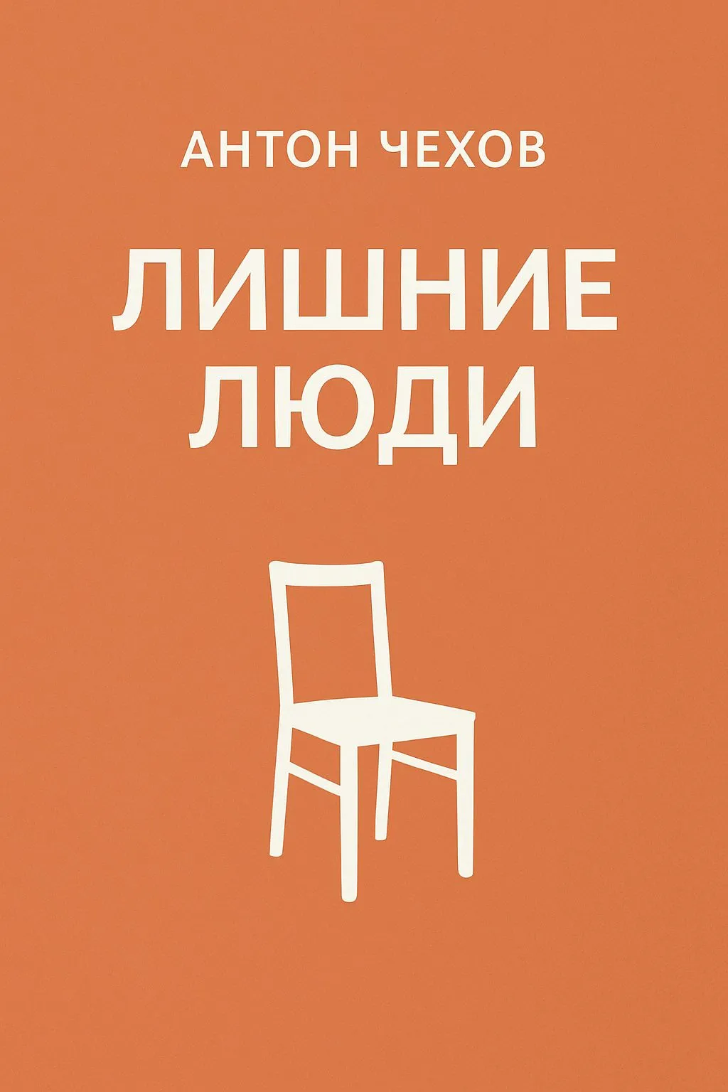 Лишние люди — обложка книги