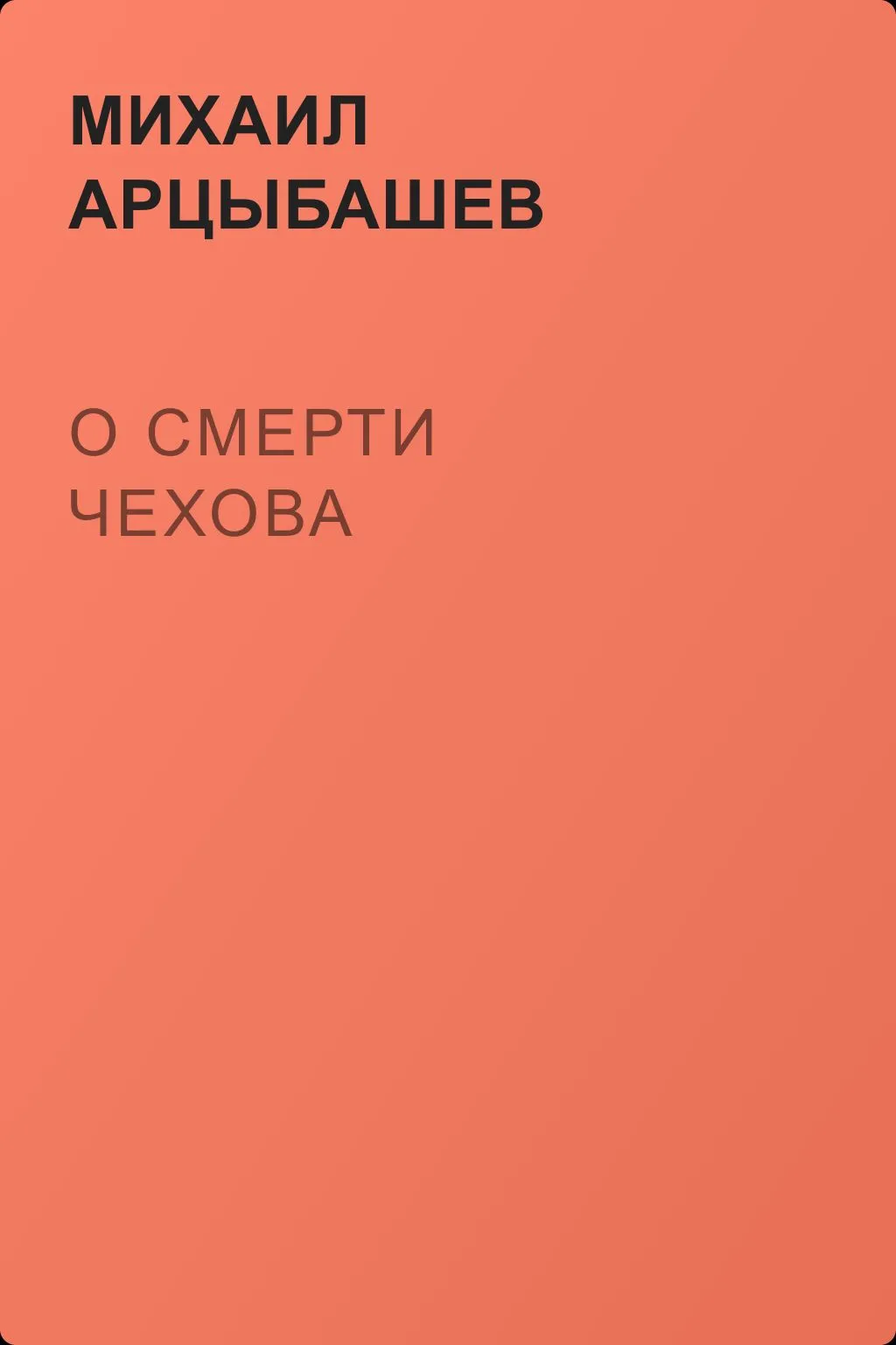 О смерти Чехова — обложка книги