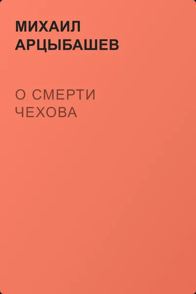 О смерти Чехова — обложка книги