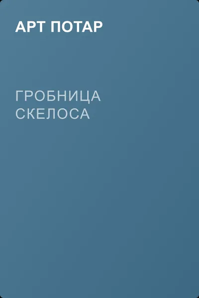 Гробница Скелоса — обложка книги