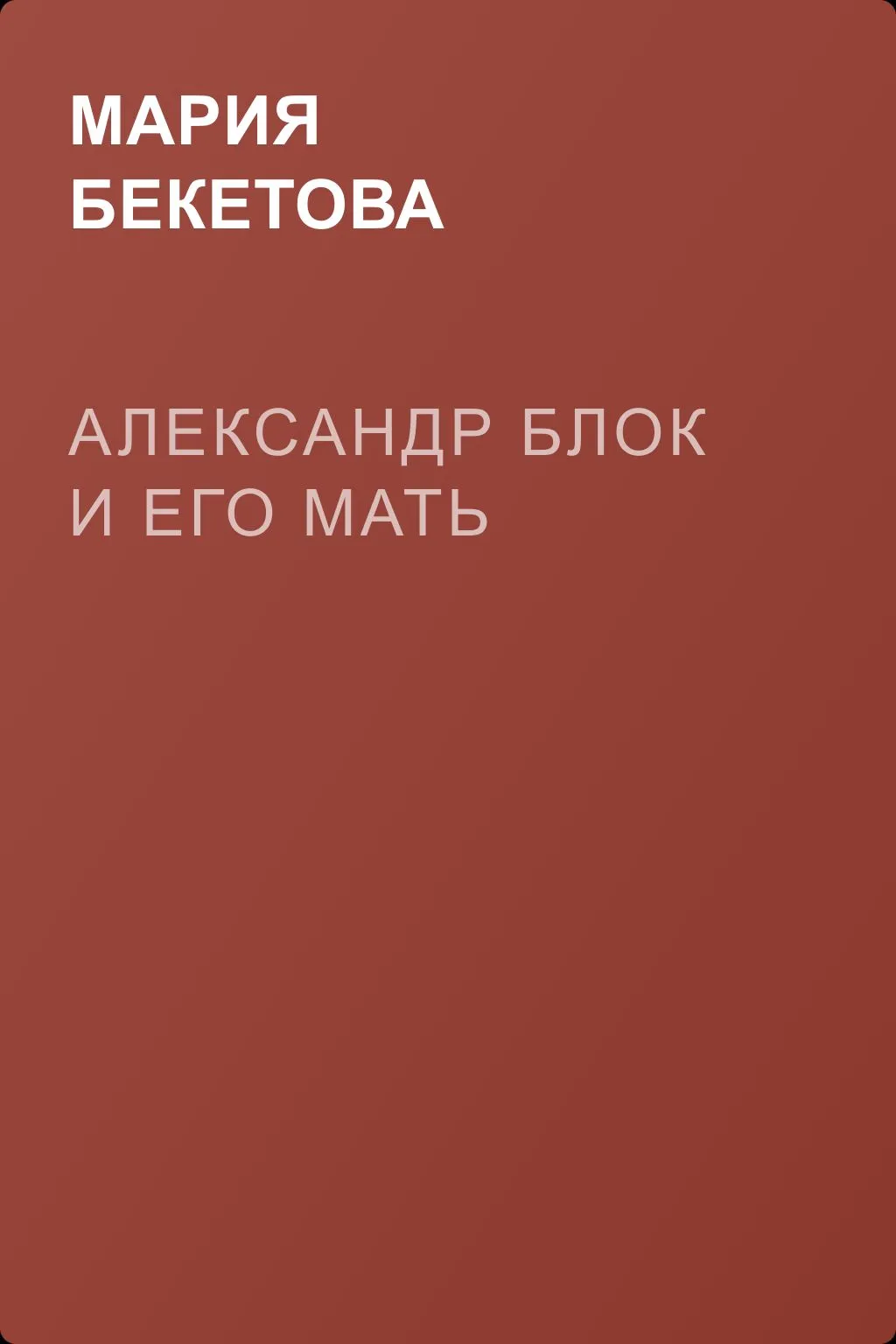 Александр Блок и его мать — обложка книги