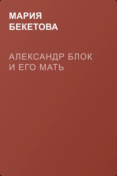 Александр Блок и его мать — обложка книги