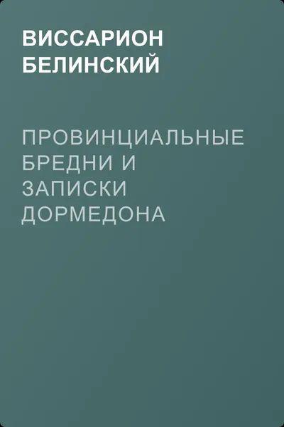 Провинциальные бредни и записки Дормедона Васильевича Прутикова… — обложка книги