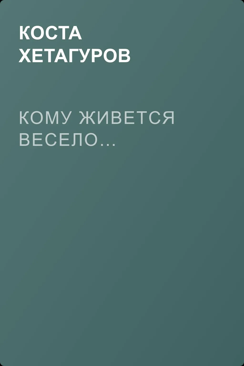 Кому живется весело… — обложка книги