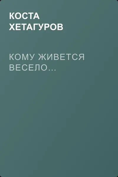 Кому живется весело… — обложка книги
