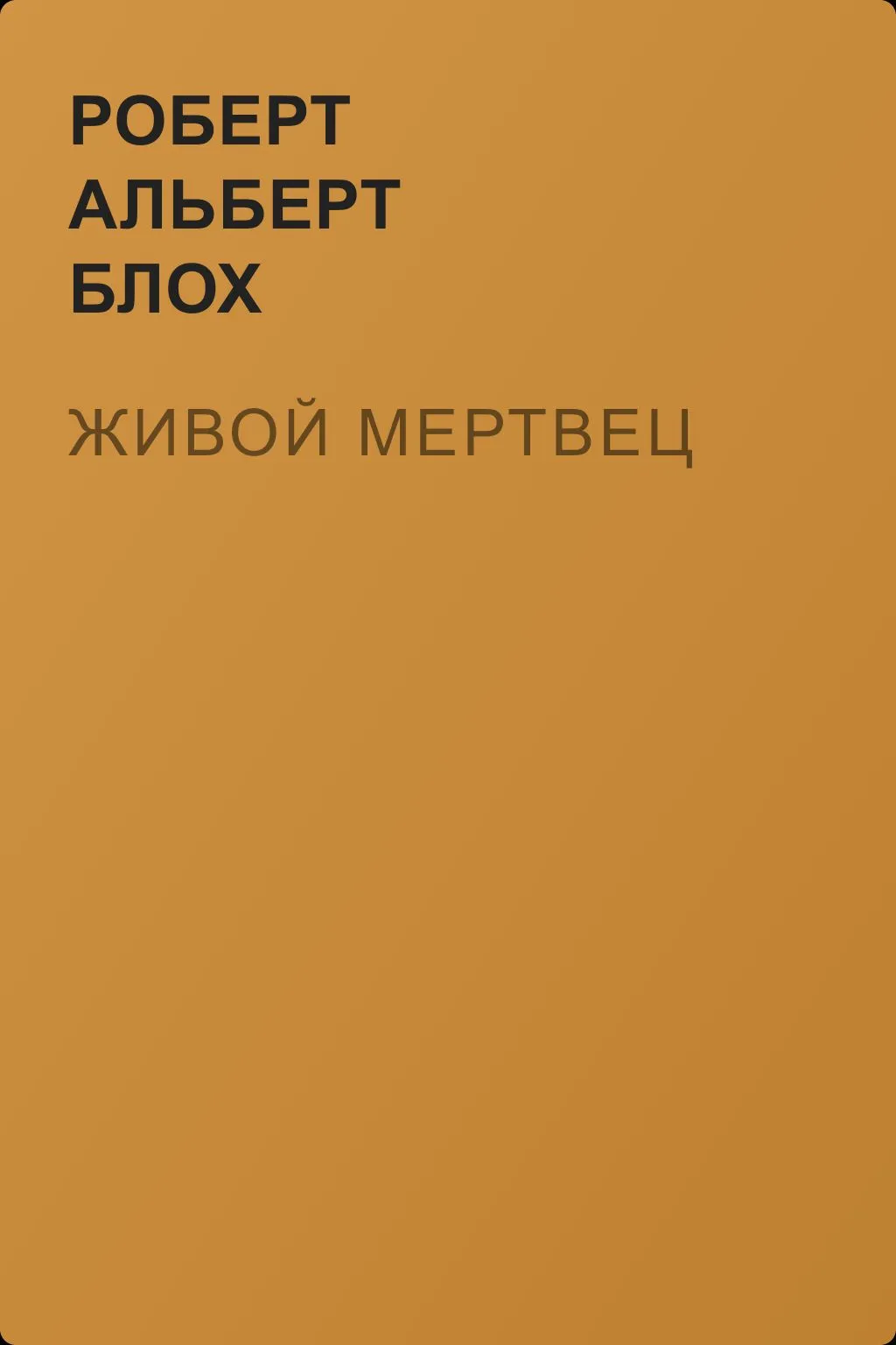 Живой мертвец — обложка книги