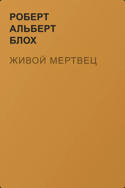Живой мертвец — обложка книги