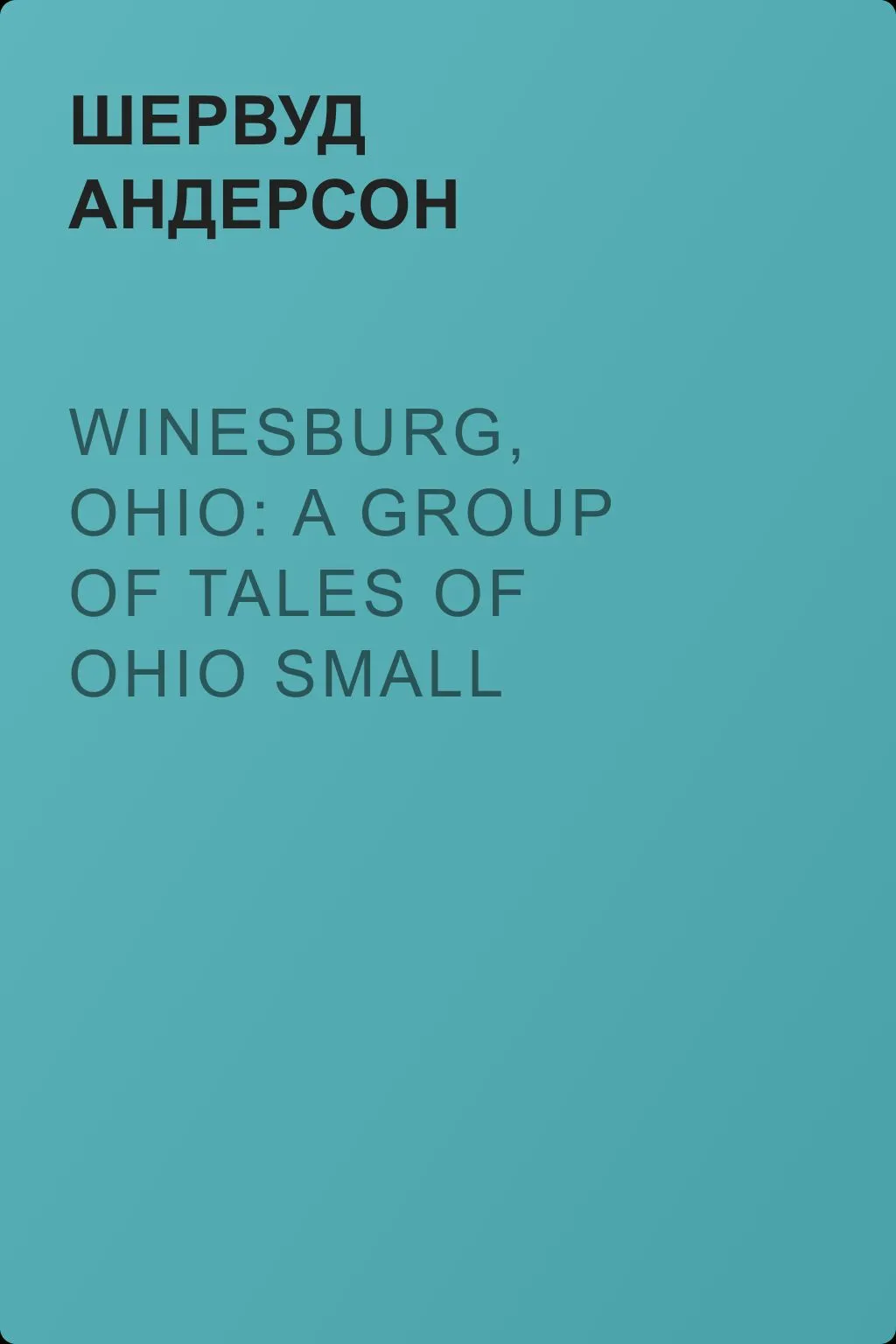Winesburg, Ohio: A Group of Tales of Ohio Small Town Life — обложка книги