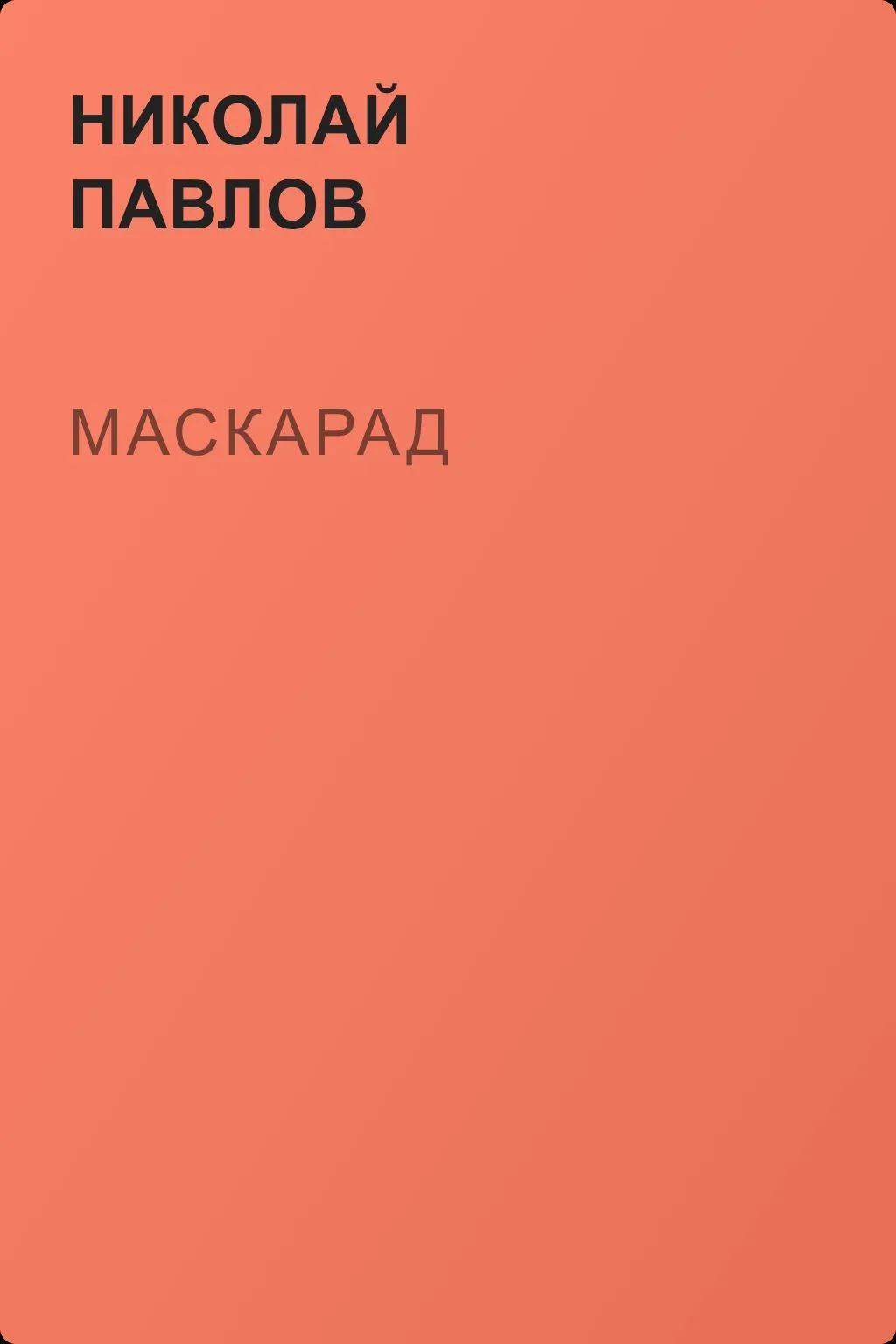 Маскарад — обложка книги