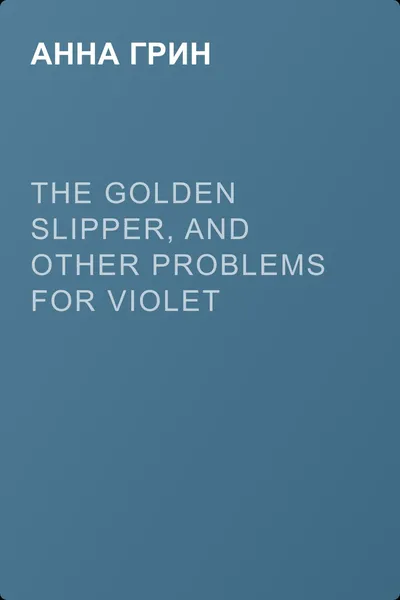 The Golden Slipper, and Other Problems for Violet Strange — обложка книги