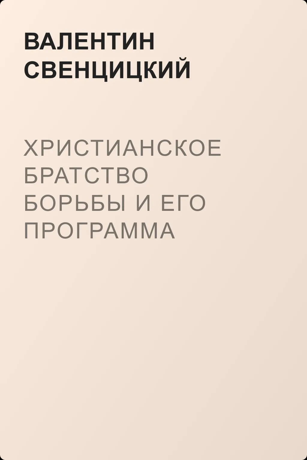 Христианское братство борьбы и его программа — обложка книги