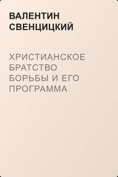 Христианское братство борьбы и его программа — обложка книги