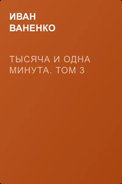 Тысяча и одна минута. Том 3 — обложка книги