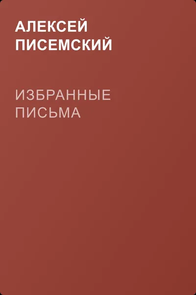 Избранные письма — обложка книги