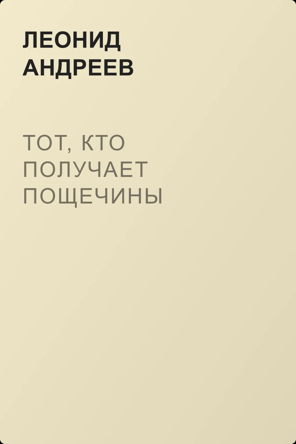 Тот, кто получает пощечины — обложка книги