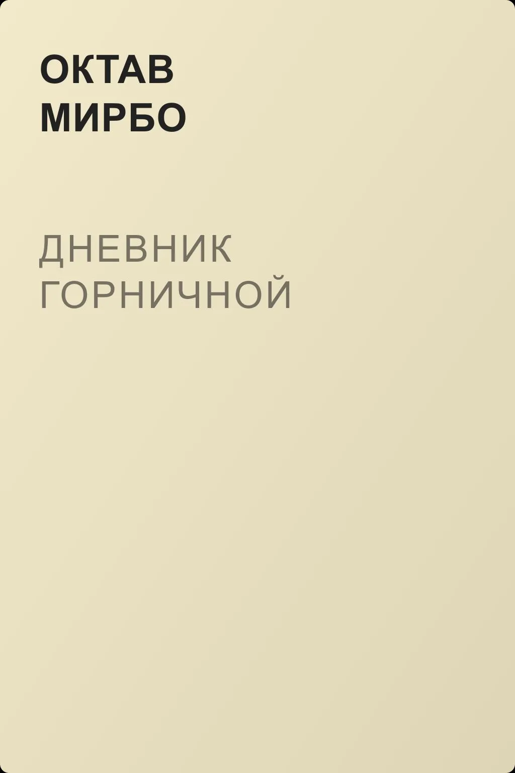 Дневник горничной — обложка книги