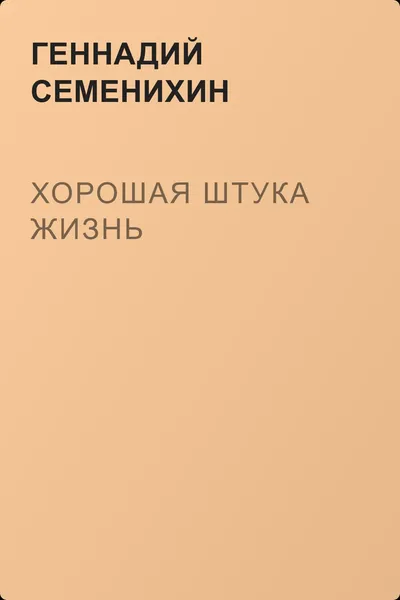 Хорошая штука жизнь — обложка книги