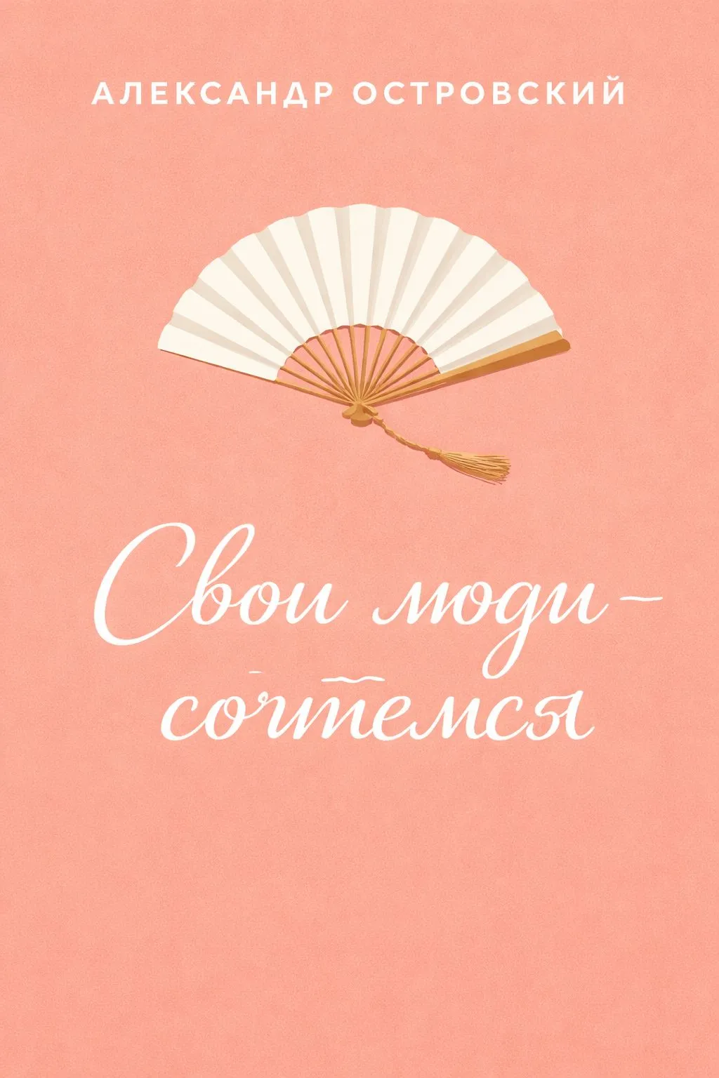 Свои люди – сочтемся — обложка книги