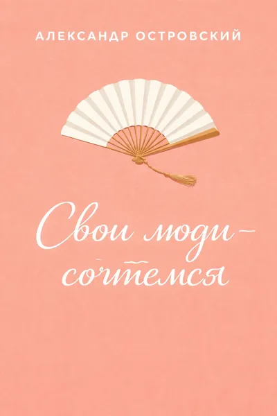 Свои люди – сочтемся — обложка книги