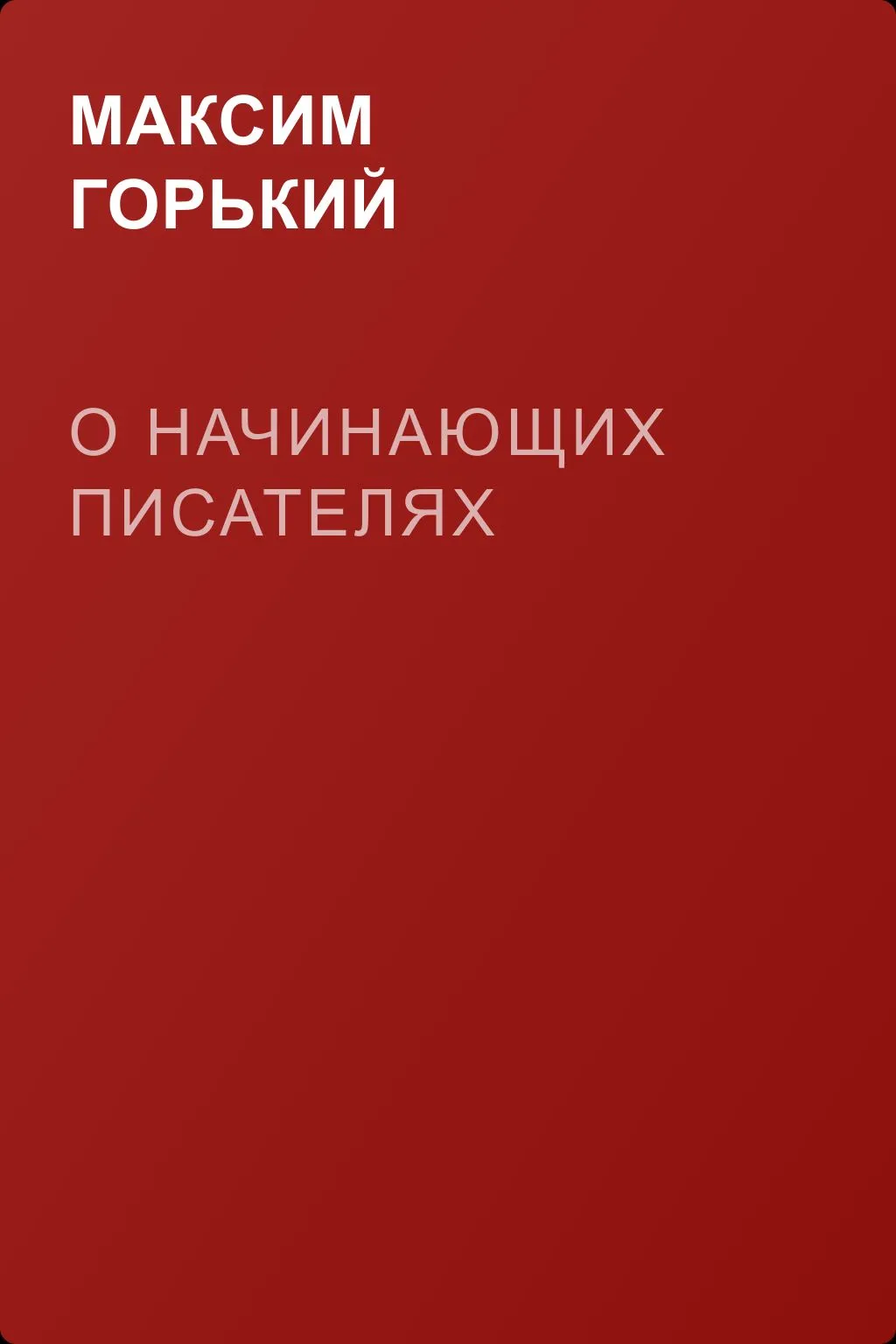 О начинающих писателях — обложка книги