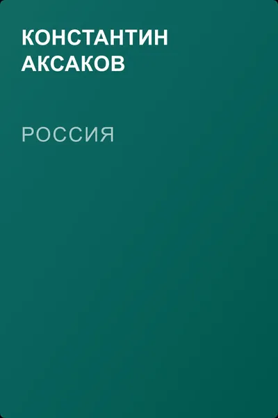 Россия — обложка книги
