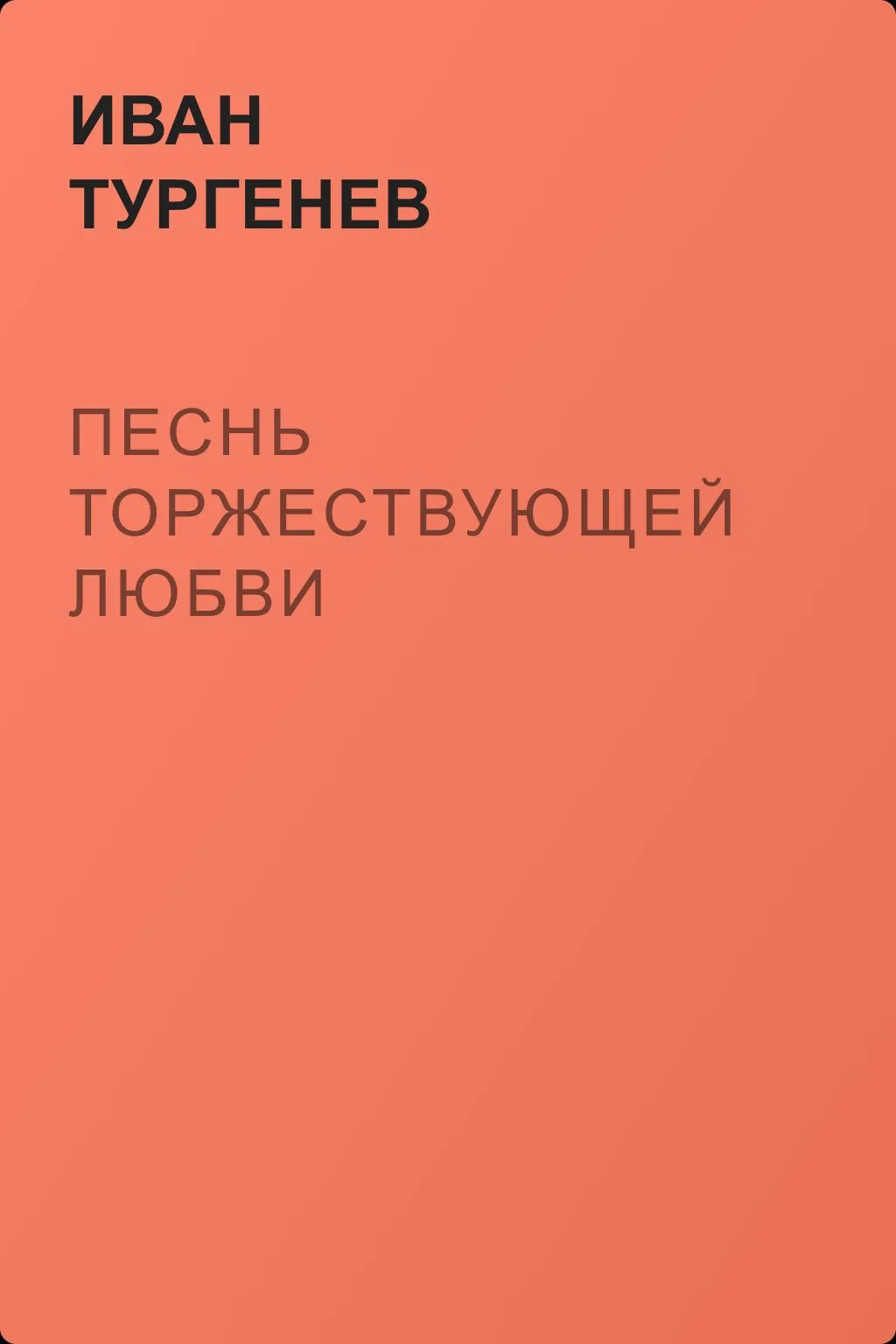 Песнь торжествующей любви — обложка книги