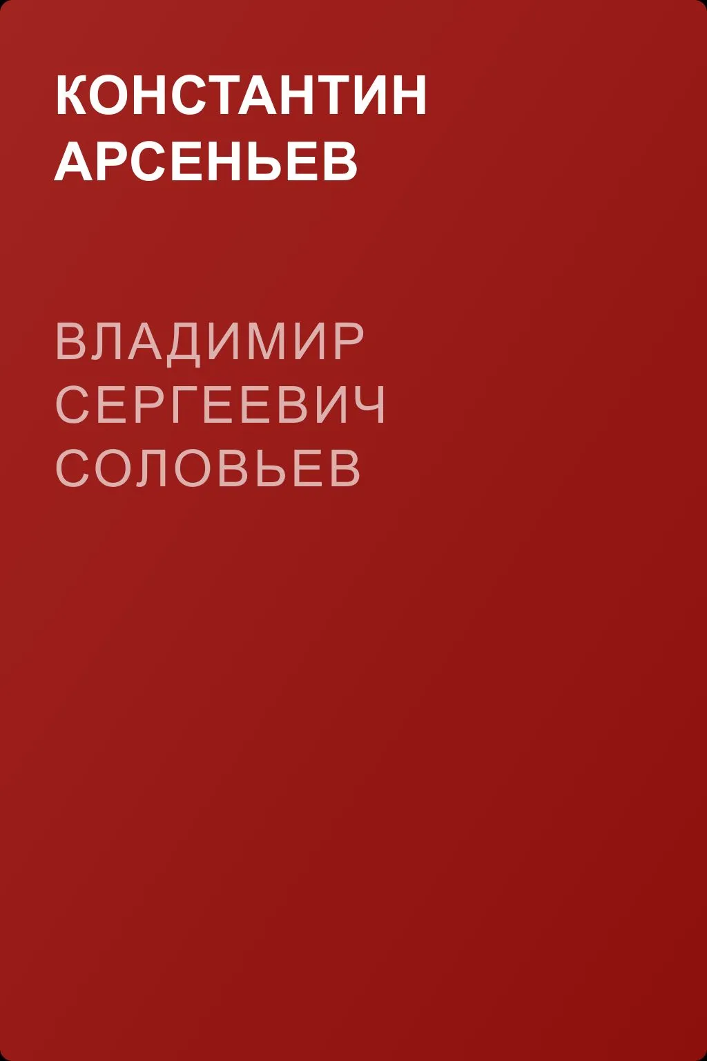 Владимир Сергеевич Соловьев — обложка книги