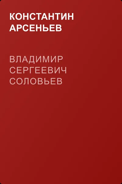 Владимир Сергеевич Соловьев — обложка книги