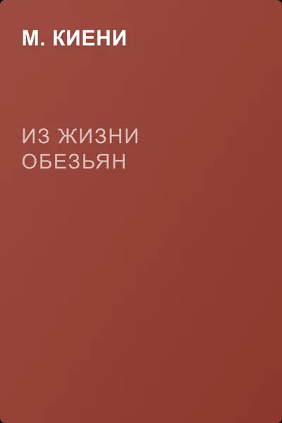 Из жизни обезьян — обложка книги